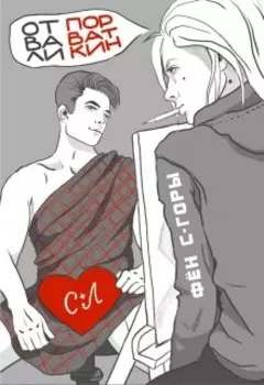 Отвали, Порваткин!..