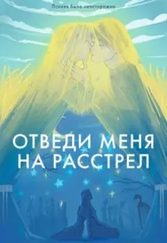 Отведи меня на расстрел