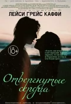 Отвергнутые сердца.