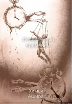 Отвергнутый временем