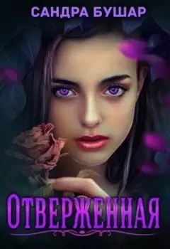 Отверженная (1)