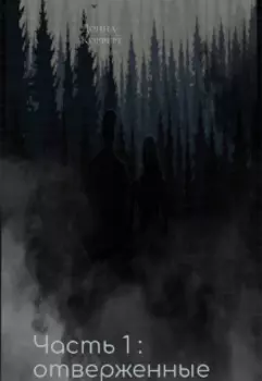 Отверженные