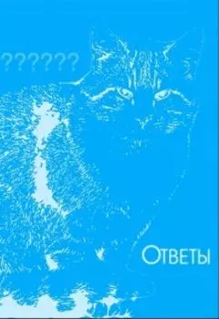 Ответы