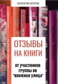 Отзывы на книги от участников группы