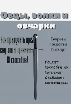 Овцы, волки и овчарки