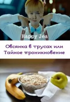 Овсянка в трусах или тайное проникновение