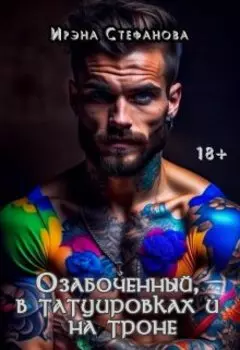 Озабоченный, в татуировках и на троне