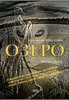 Озеро