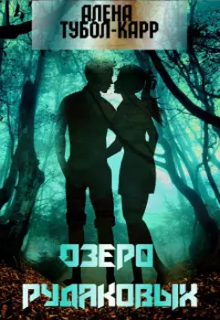 Озеро Рудаковых