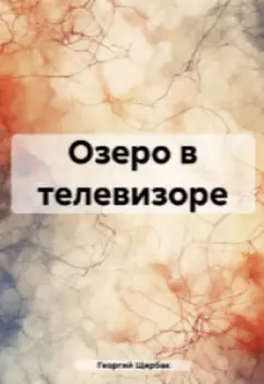 Озеро в телевизоре