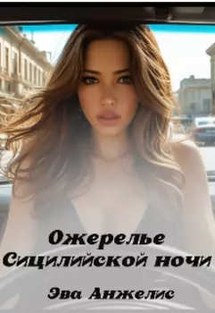Ожерелье Сицилийской ночи