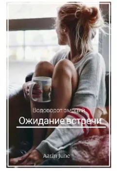 Ожидание встречи