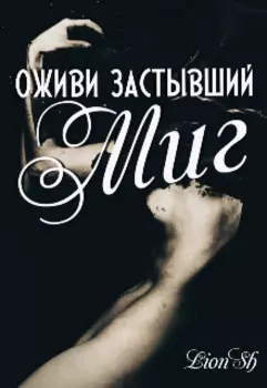 Оживи застывший миг