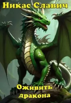 Оживить дракона