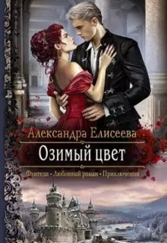 Озимый цвет