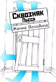 Пьеса "Сквозняк"