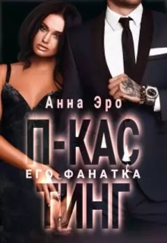 П-кастинг. Его фанатка