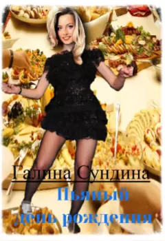 Пьяный день рождения