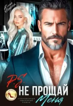P.S. Не прощай меня