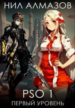 P.S.O. 1. Первый уровень