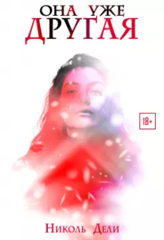 P.S. она уже другая