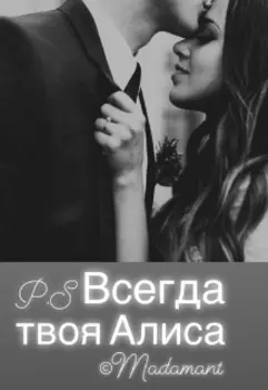 P.S. Всегда твоя Алиса