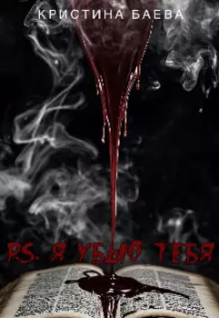 P.S. Я убью тебя