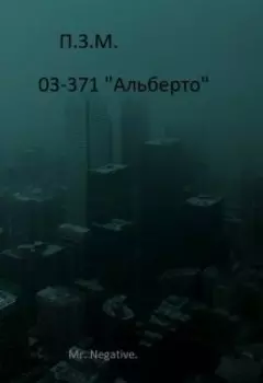 П.З.М. 03-371 "альберто"
