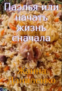 Паэлья или начать жизнь сначала