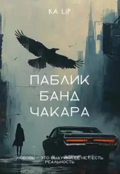 паблик банд Чакара