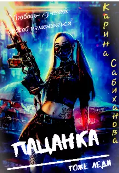 Пацанка тоже Леди