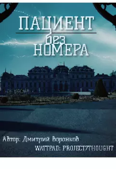 Пациент Без Номера
