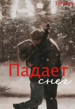 Падает снег