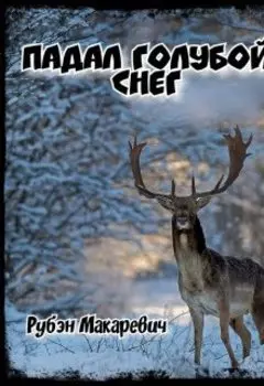 Падал голубой снег