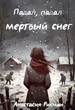 Падал, падал мертвый снег