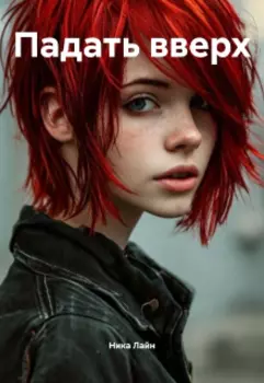 Падать вверх