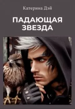 Падающая Звезда I
