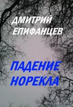Паденье Норекла