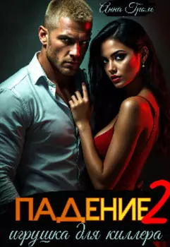 Падение 2. Игрушка для киллера