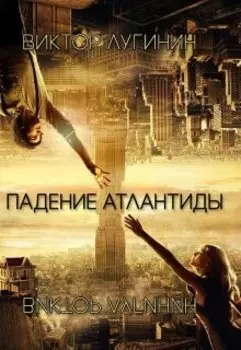 Падение Атлантиды