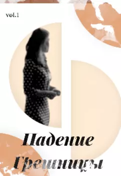 Падение Грешницы