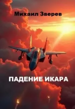 Падение Икара