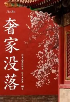 Падение клана Шэ