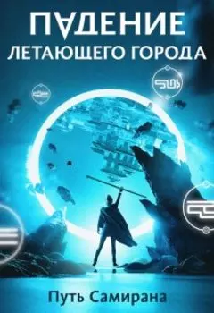 Падение летающего города 1. Путь Самирана