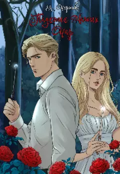 Падение наших чар (18+)