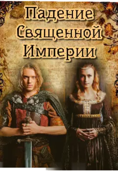 Падение Священной Империи