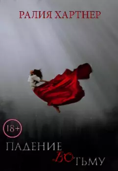 Падение Во Тьму