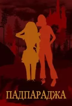 Падпараджа