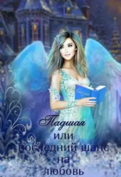Падшая или Последний шанс на Любовь