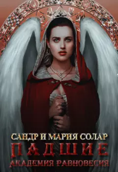 Падшие: Академия Равновесия